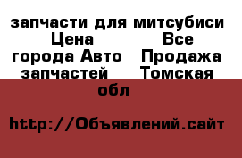 запчасти для митсубиси › Цена ­ 1 000 - Все города Авто » Продажа запчастей   . Томская обл.